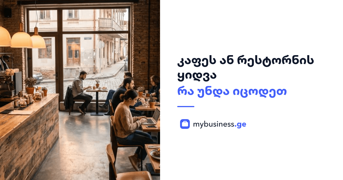 კაფეს ან რესტორნის ყიდვა: რა უნდა იცოდეთ