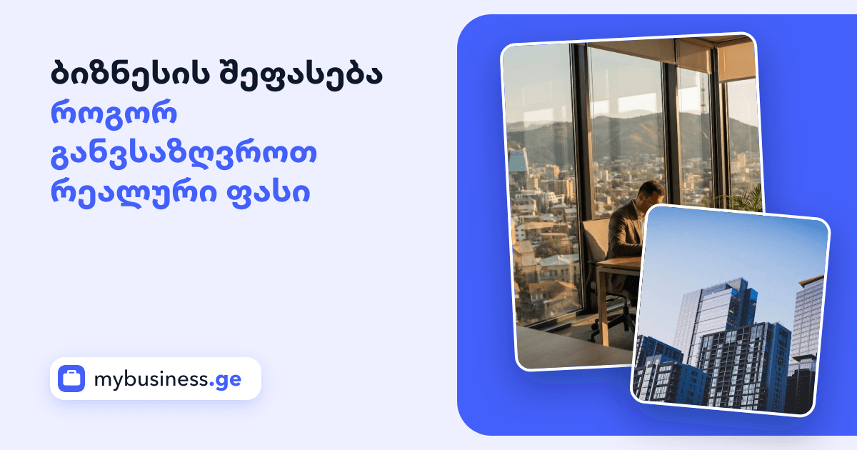ბიზნესის შეფასება: როგორ განვსაზღვროთ რეალური ფასი