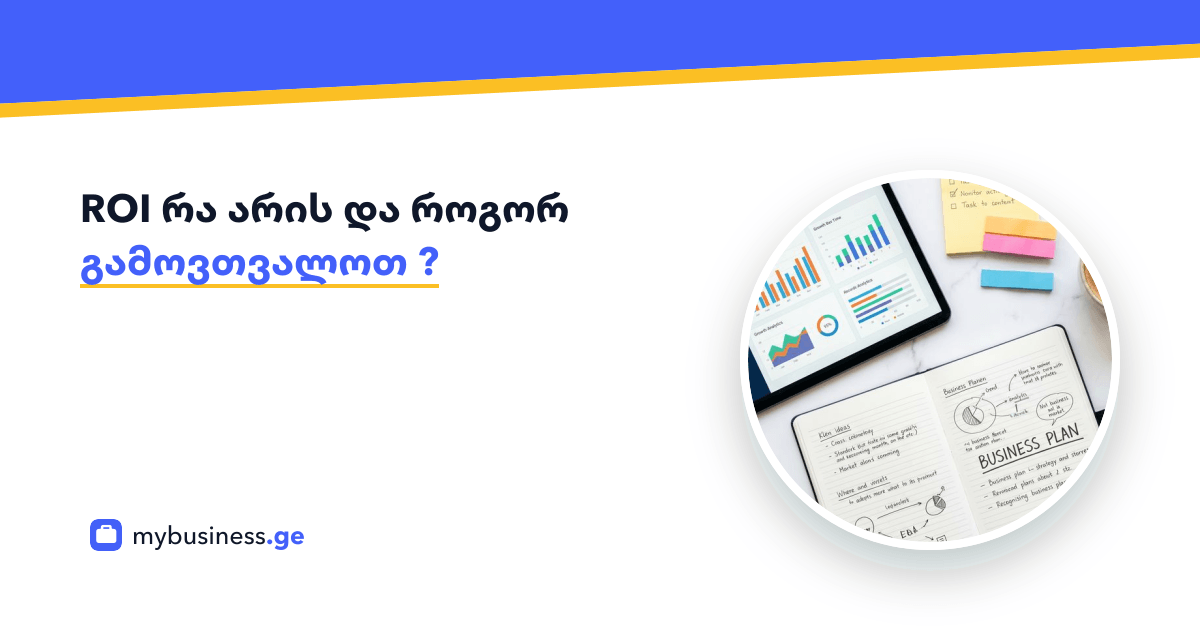 ROI რა არის და როგორ გამოვთვალოთ ?
