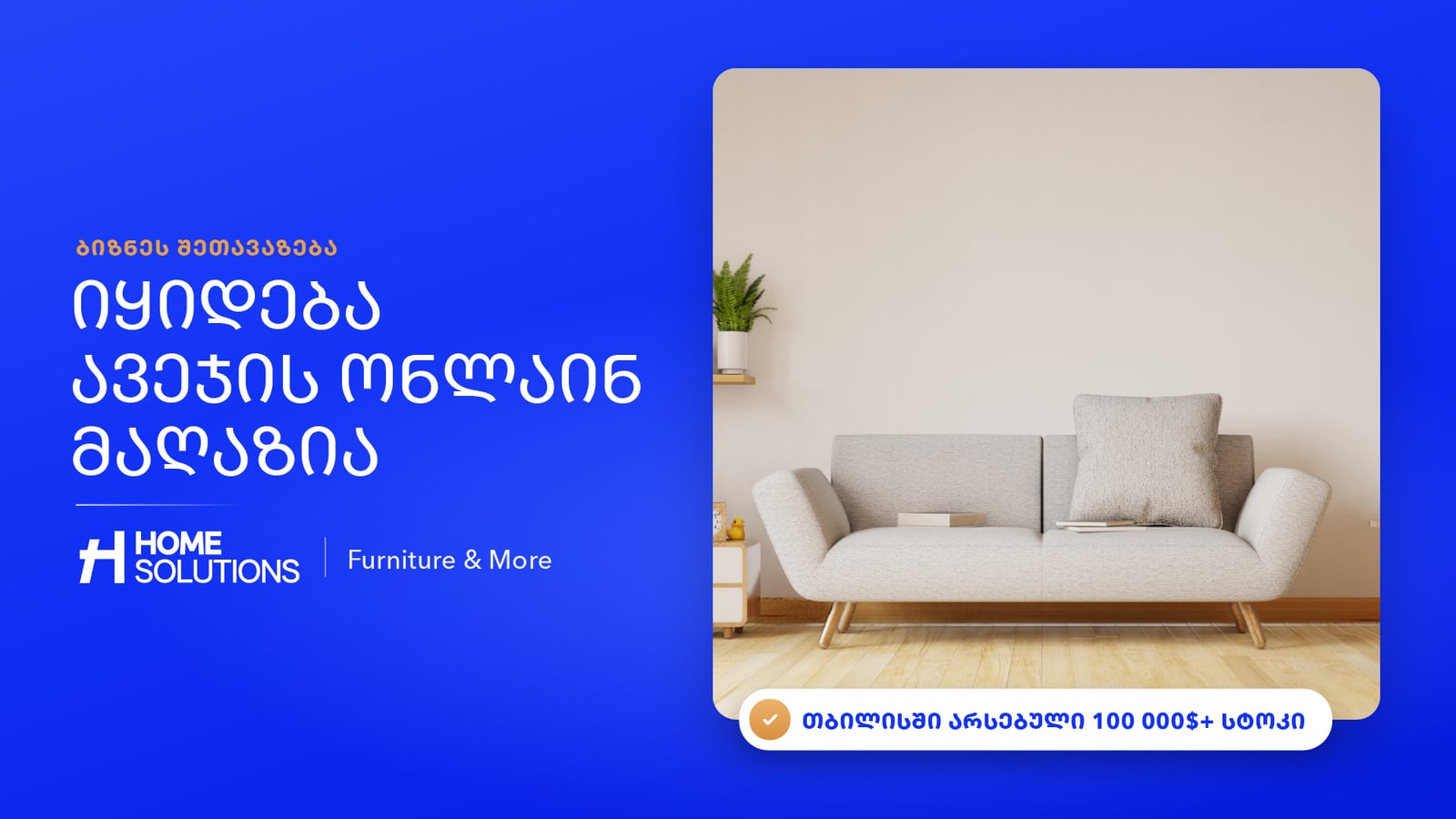 იყიდება Home Solutions — ავეჯის ონლაინ მაღაზია