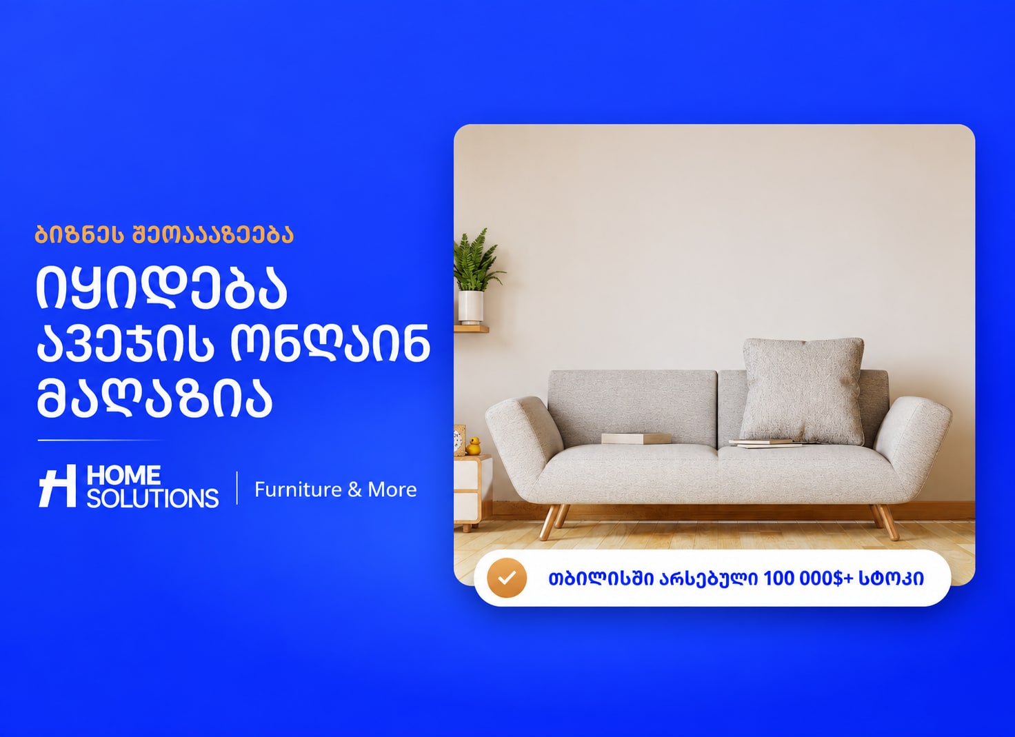 იყიდება Home Solutions — ავეჯის ონლაინ მაღაზია