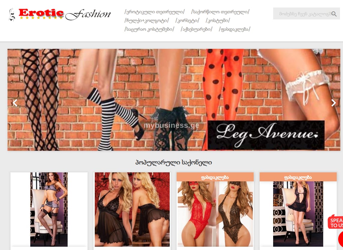 იყიდება მოქმედი ონლაინ მაღაზია – Eroticfashion.ge